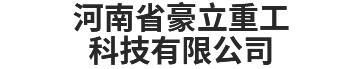河南省豪立重工科技有限公司
